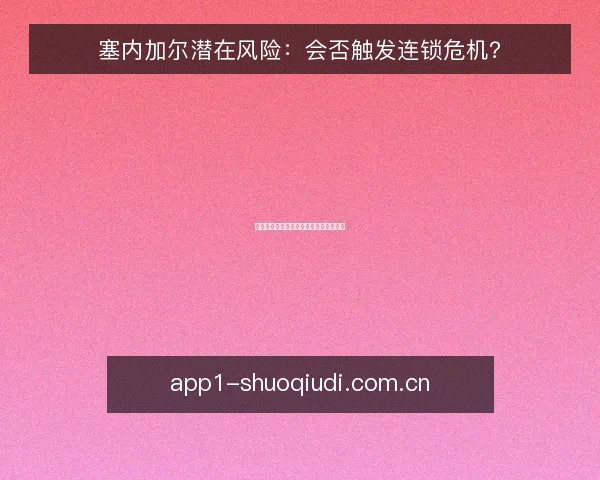 塞内加尔潜在风险：会否触发连锁危机？