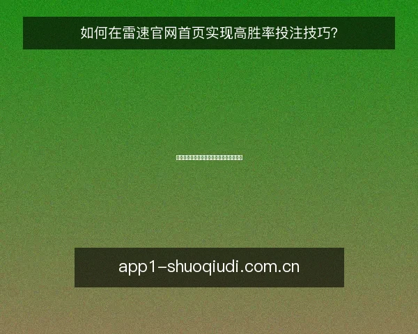 如何在雷速官网首页实现高胜率投注技巧？