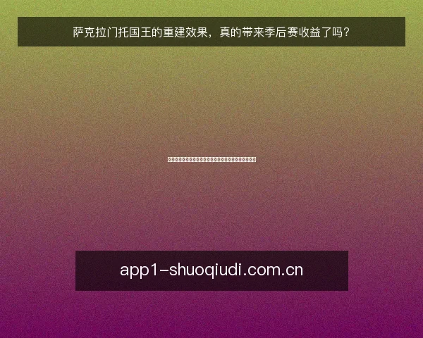 萨克拉门托国王的重建效果，真的带来季后赛收益了吗？
