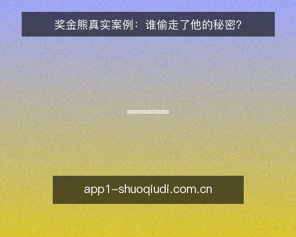 奖金熊真实案例：谁偷走了他的秘密？