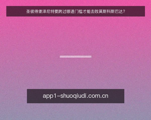 圣彼得堡泽尼特要跨过哪道门槛才能击败莫斯科斯巴达？