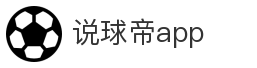 说球帝app_足球比分_篮球比分_体育资讯